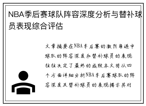 NBA季后赛球队阵容深度分析与替补球员表现综合评估 NBA季后赛球队阵容深度分析与替补球员表现综合评估