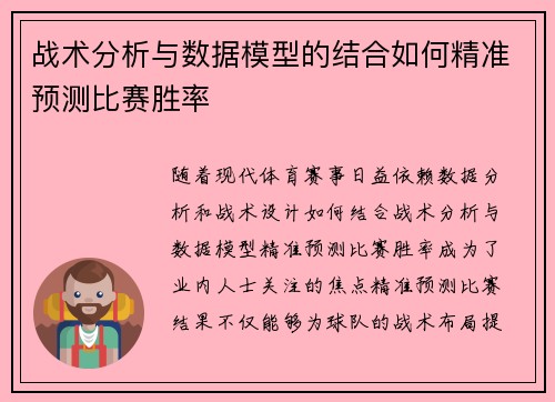 战术分析与数据模型的结合如何精准预测比赛胜率 战术分析与数据模型的结合如何精准预测比赛胜率