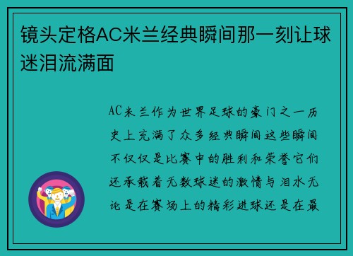 镜头定格AC米兰经典瞬间那一刻让球迷泪流满面 镜头定格AC米兰经典瞬间那一刻让球迷泪流满面
