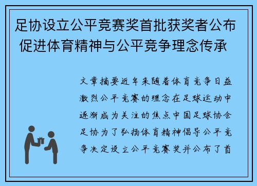 足协设立公平竞赛奖首批获奖者公布 促进体育精神与公平竞争理念传承