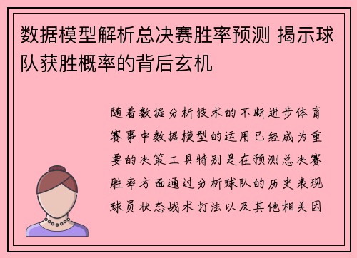 数据模型解析总决赛胜率预测 揭示球队获胜概率的背后玄机 数据模型解析总决赛胜率预测 揭示球队获胜概率的背后玄机