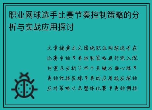 职业网球选手比赛节奏控制策略的分析与实战应用探讨