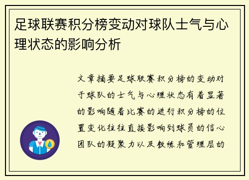 足球联赛积分榜变动对球队士气与心理状态的影响分析