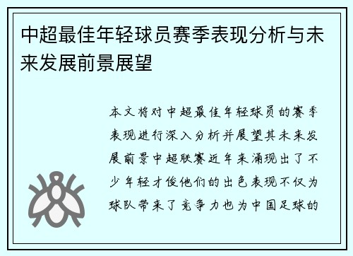 中超最佳年轻球员赛季表现分析与未来发展前景展望 中超最佳年轻球员赛季表现分析与未来发展前景展望