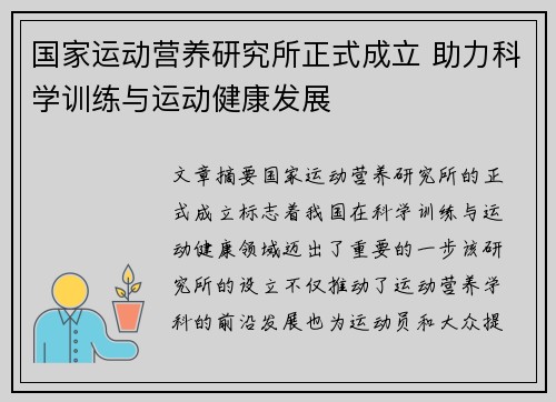 国家运动营养研究所正式成立 助力科学训练与运动健康发展 国家运动营养研究所正式成立 助力科学训练与运动健康发展