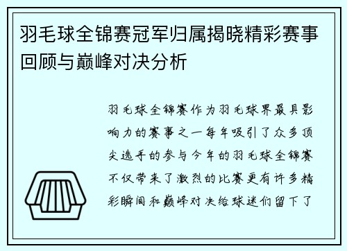 羽毛球全锦赛冠军归属揭晓精彩赛事回顾与巅峰对决分析