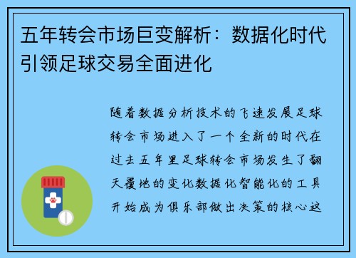 五年转会市场巨变解析:数据化时代引领足球交易全面进化 五年转会市场巨变解析:数据化时代引领足球交易全面进化