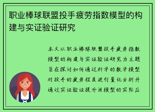 职业棒球联盟投手疲劳指数模型的构建与实证验证研究 职业棒球联盟投手疲劳指数模型的构建与实证验证研究