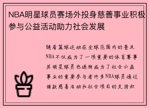 NBA明星球员赛场外投身慈善事业积极参与公益活动助力社会发展 NBA明星球员赛场外投身慈善事业积极参与公益活动助力社会发展