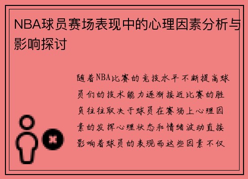 NBA球员赛场表现中的心理因素分析与影响探讨 NBA球员赛场表现中的心理因素分析与影响探讨