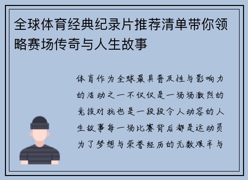 全球体育经典纪录片推荐清单带你领略赛场传奇与人生故事 全球体育经典纪录片推荐清单带你领略赛场传奇与人生故事