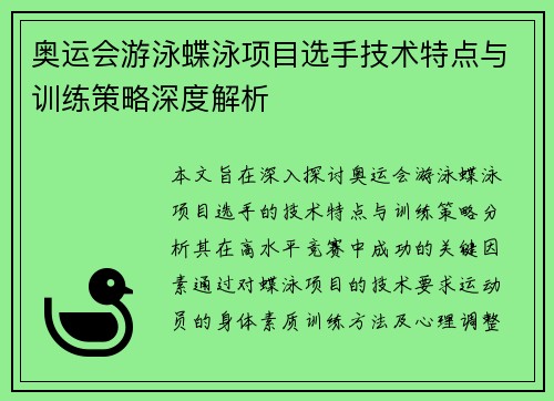 奥运会游泳蝶泳项目选手技术特点与训练策略深度解析 奥运会游泳蝶泳项目选手技术特点与训练策略深度解析