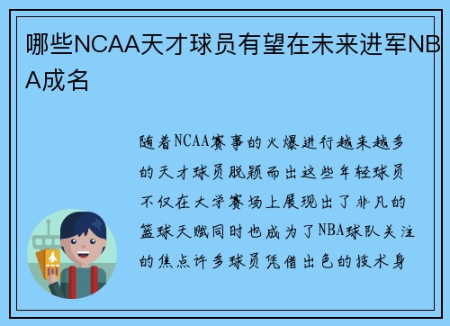 哪些NCAA天才球员有望在未来进军NBA成名 哪些NCAA天才球员有望在未来进军NBA成名