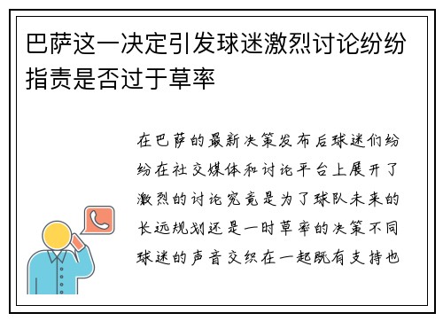 巴萨这一决定引发球迷激烈讨论纷纷指责是否过于草率 巴萨这一决定引发球迷激烈讨论纷纷指责是否过于草率
