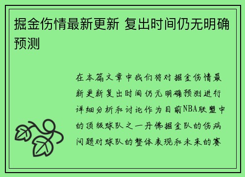掘金伤情最新更新 复出时间仍无明确预测