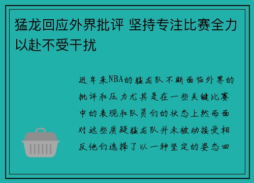 猛龙回应外界批评 坚持专注比赛全力以赴不受干扰