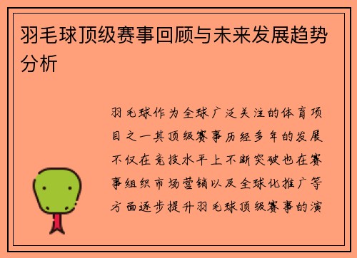 羽毛球顶级赛事回顾与未来发展趋势分析