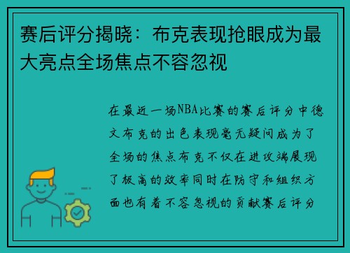 赛后评分揭晓：布克表现抢眼成为最大亮点全场焦点不容忽视