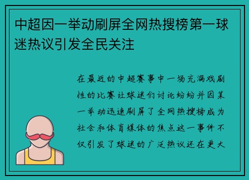 中超因一举动刷屏全网热搜榜第一球迷热议引发全民关注