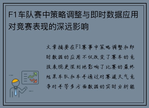 F1车队赛中策略调整与即时数据应用对竞赛表现的深远影响 F1车队赛中策略调整与即时数据应用对竞赛表现的深远影响