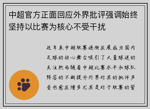 中超官方正面回应外界批评强调始终坚持以比赛为核心不受干扰 中超官方正面回应外界批评强调始终坚持以比赛为核心不受干扰