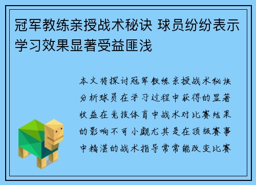 冠军教练亲授战术秘诀 球员纷纷表示学习效果显著受益匪浅 冠军教练亲授战术秘诀 球员纷纷表示学习效果显著受益匪浅