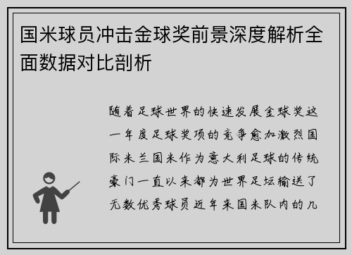 国米球员冲击金球奖前景深度解析全面数据对比剖析 国米球员冲击金球奖前景深度解析全面数据对比剖析