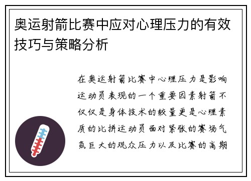 奥运射箭比赛中应对心理压力的有效技巧与策略分析 奥运射箭比赛中应对心理压力的有效技巧与策略分析