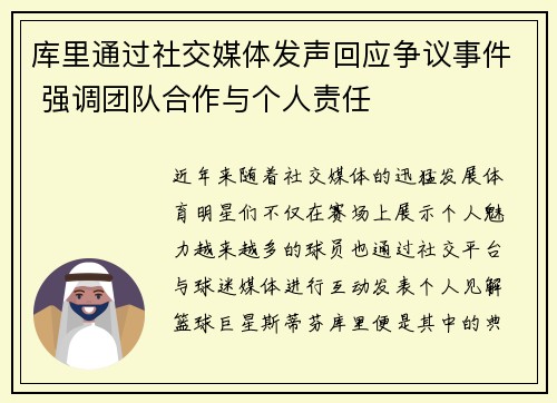 库里通过社交媒体发声回应争议事件 强调团队合作与个人责任 库里通过社交媒体发声回应争议事件 强调团队合作与个人责任