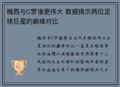 梅西与C罗谁更伟大 数据揭示两位足球巨星的巅峰对比 梅西与C罗谁更伟大 数据揭示两位足球巨星的巅峰对比