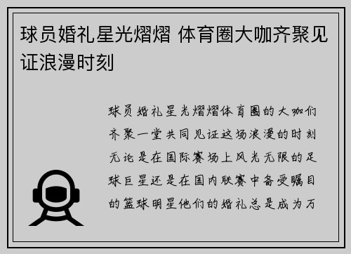 球员婚礼星光熠熠 体育圈大咖齐聚见证浪漫时刻 球员婚礼星光熠熠 体育圈大咖齐聚见证浪漫时刻
