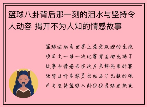 篮球八卦背后那一刻的泪水与坚持令人动容 揭开不为人知的情感故事 篮球八卦背后那一刻的泪水与坚持令人动容 揭开不为人知的情感故事