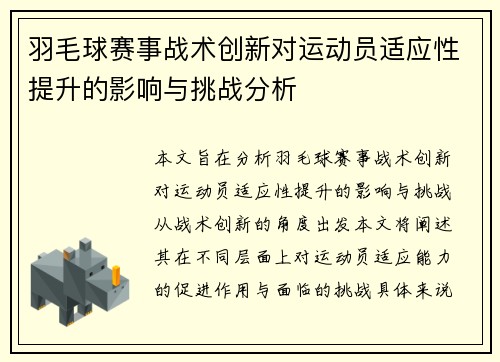 羽毛球赛事战术创新对运动员适应性提升的影响与挑战分析