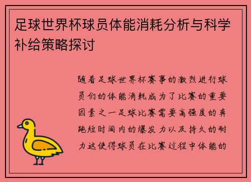 足球世界杯球员体能消耗分析与科学补给策略探讨 足球世界杯球员体能消耗分析与科学补给策略探讨