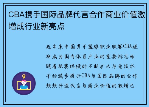 CBA携手国际品牌代言合作商业价值激增成行业新亮点