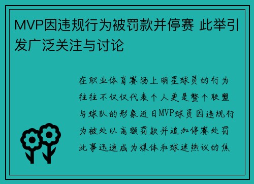 MVP因违规行为被罚款并停赛 此举引发广泛关注与讨论