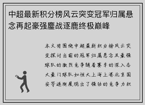 中超最新积分榜风云突变冠军归属悬念再起豪强鏖战逐鹿终极巅峰 中超最新积分榜风云突变冠军归属悬念再起豪强鏖战逐鹿终极巅峰