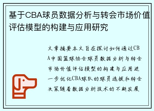 基于CBA球员数据分析与转会市场价值评估模型的构建与应用研究