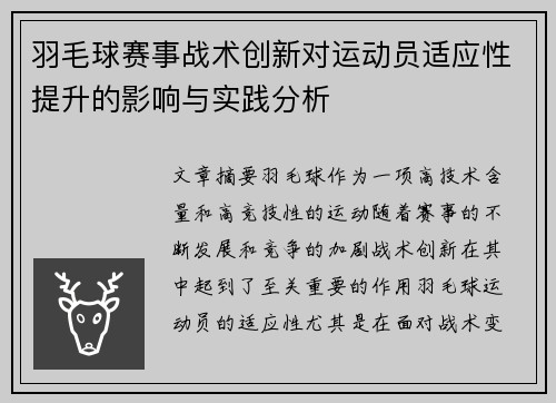 羽毛球赛事战术创新对运动员适应性提升的影响与实践分析