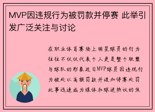 MVP因违规行为被罚款并停赛 此举引发广泛关注与讨论