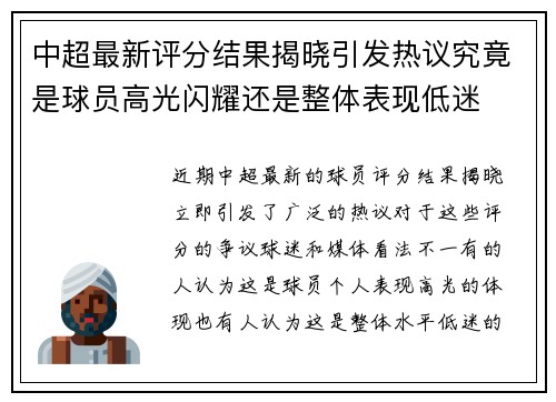 中超最新评分结果揭晓引发热议究竟是球员高光闪耀还是整体表现低迷