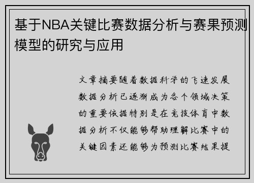基于NBA关键比赛数据分析与赛果预测模型的研究与应用 基于NBA关键比赛数据分析与赛果预测模型的研究与应用