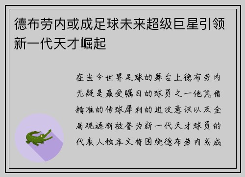德布劳内或成足球未来超级巨星引领新一代天才崛起 德布劳内或成足球未来超级巨星引领新一代天才崛起