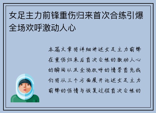 女足主力前锋重伤归来首次合练引爆全场欢呼激动人心 女足主力前锋重伤归来首次合练引爆全场欢呼激动人心