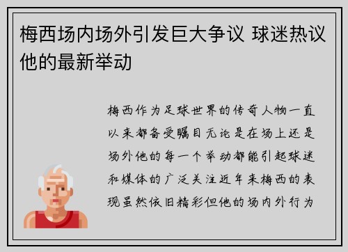 梅西场内场外引发巨大争议 球迷热议他的最新举动