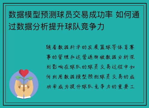 数据模型预测球员交易成功率 如何通过数据分析提升球队竞争力