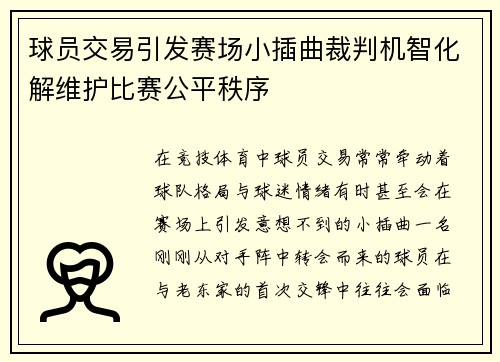 球员交易引发赛场小插曲裁判机智化解维护比赛公平秩序