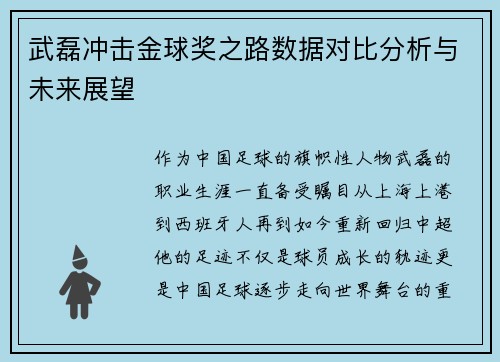 武磊冲击金球奖之路数据对比分析与未来展望 武磊冲击金球奖之路数据对比分析与未来展望