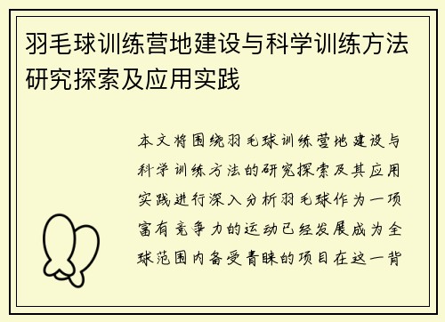 羽毛球训练营地建设与科学训练方法研究探索及应用实践
