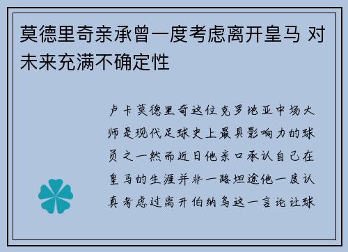 莫德里奇亲承曾一度考虑离开皇马 对未来充满不确定性 莫德里奇亲承曾一度考虑离开皇马 对未来充满不确定性